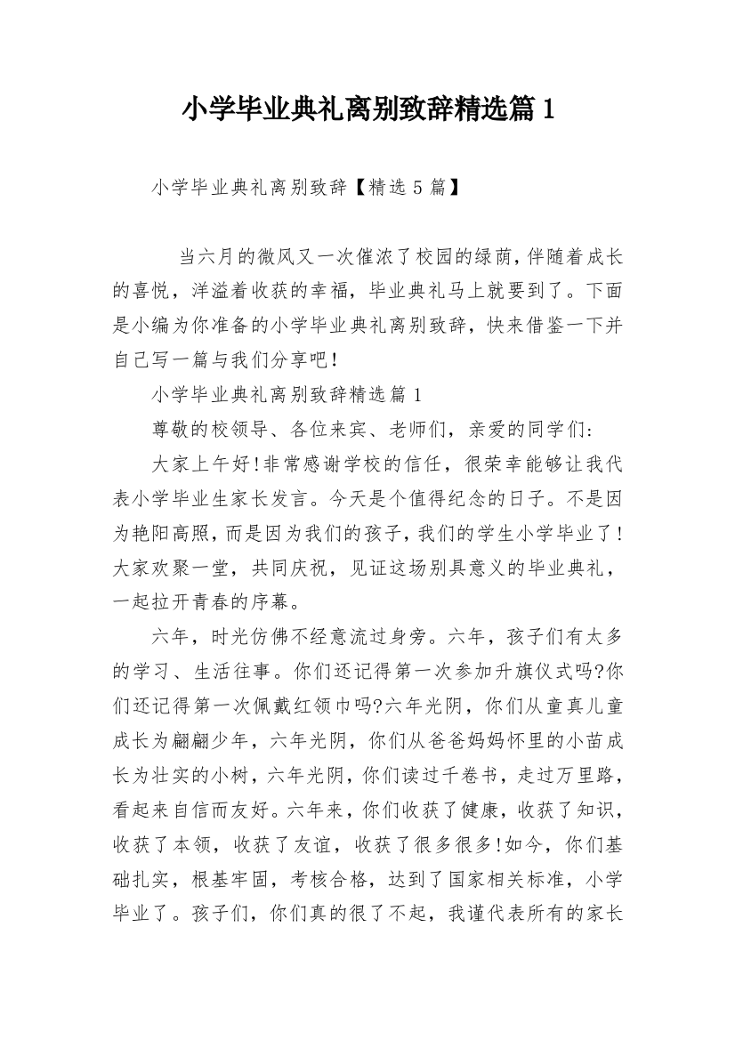 小学毕业典礼离别致辞精选篇1