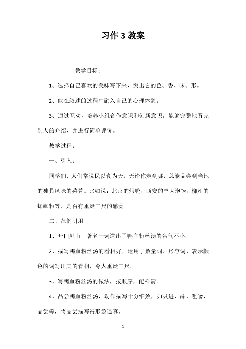 习作3教案