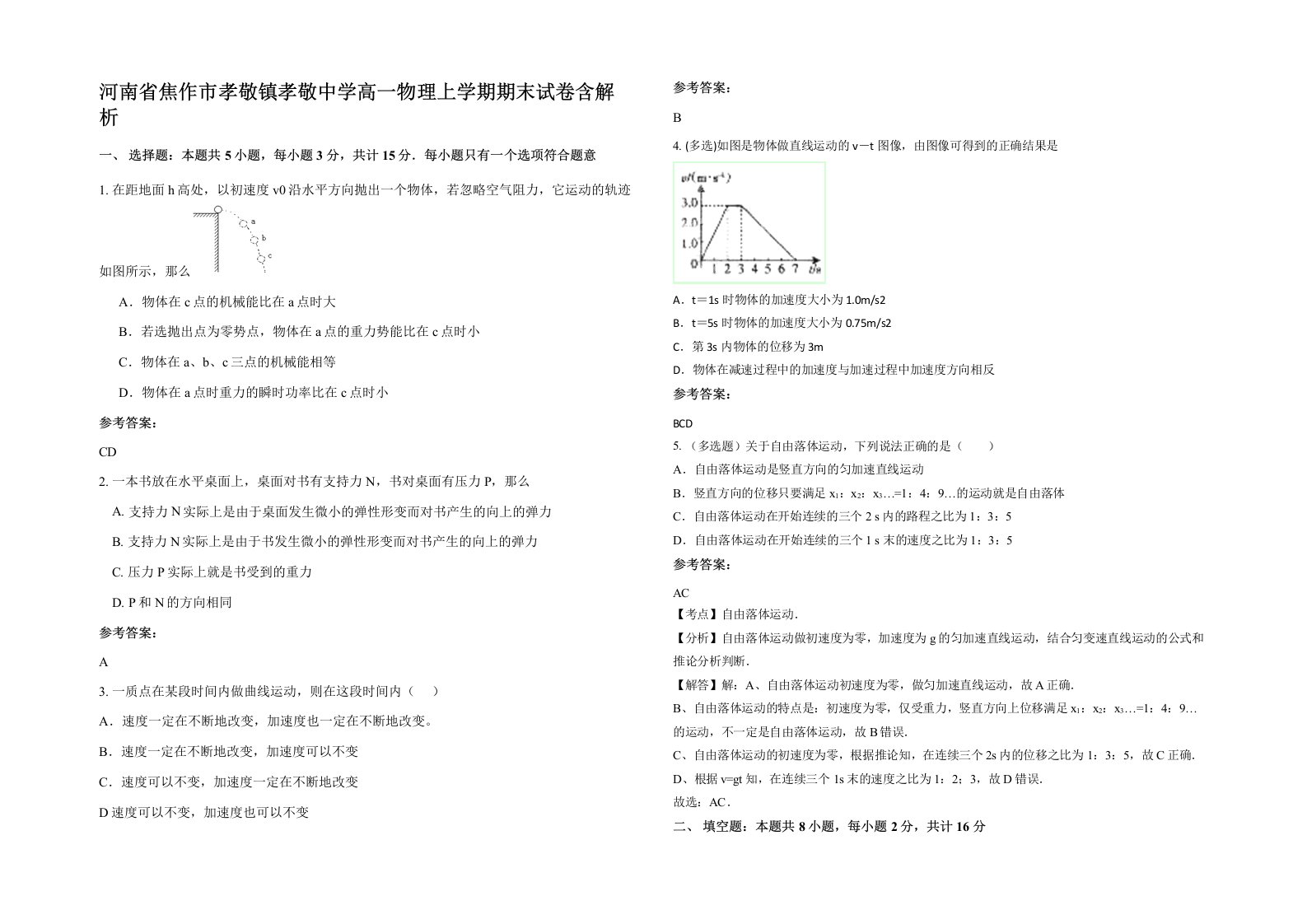 河南省焦作市孝敬镇孝敬中学高一物理上学期期末试卷含解析