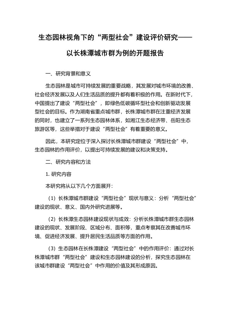 生态园林视角下的“两型社会”建设评价研究——以长株潭城市群为例的开题报告