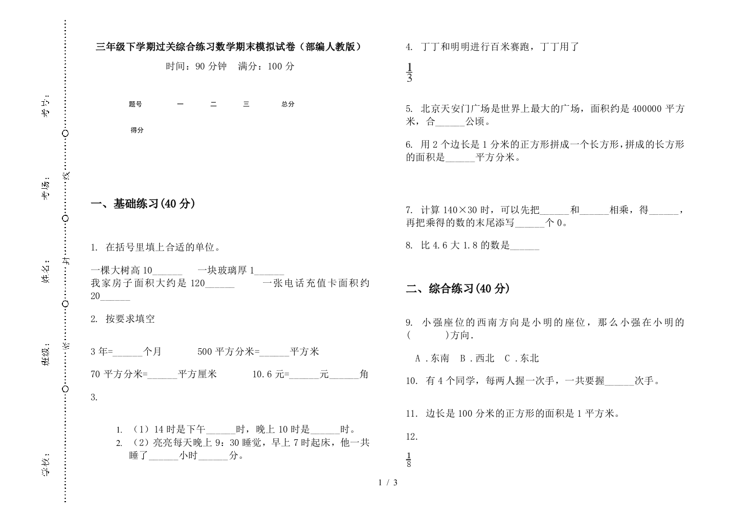 三年级下学期过关综合练习数学期末模拟试卷(部编人教版)