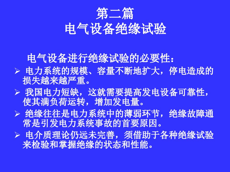 电气设备绝缘预防性试验