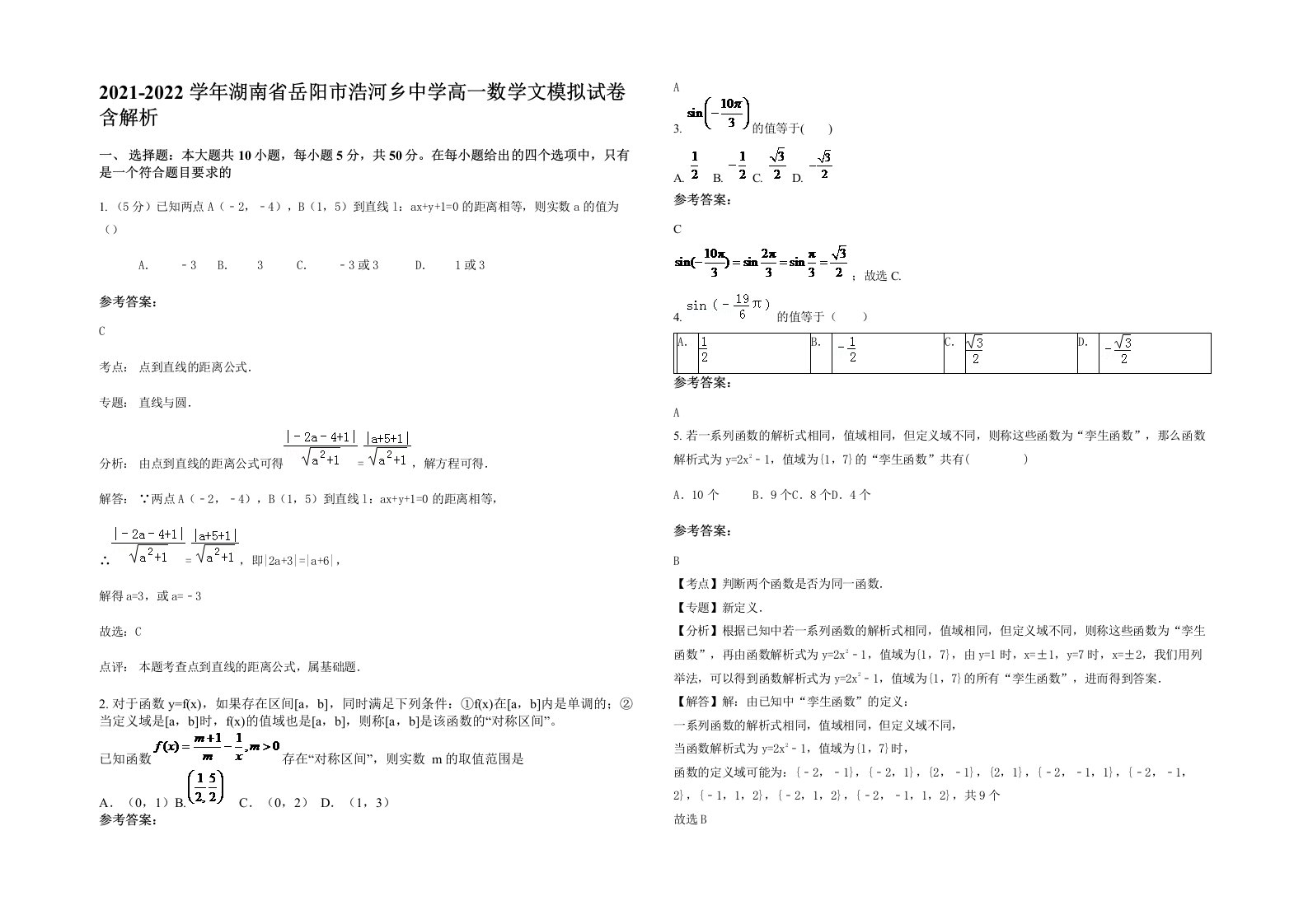 2021-2022学年湖南省岳阳市浩河乡中学高一数学文模拟试卷含解析