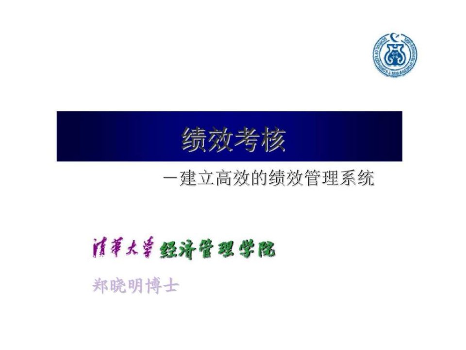 绩效考核建立高效的绩效管理系统清华大学