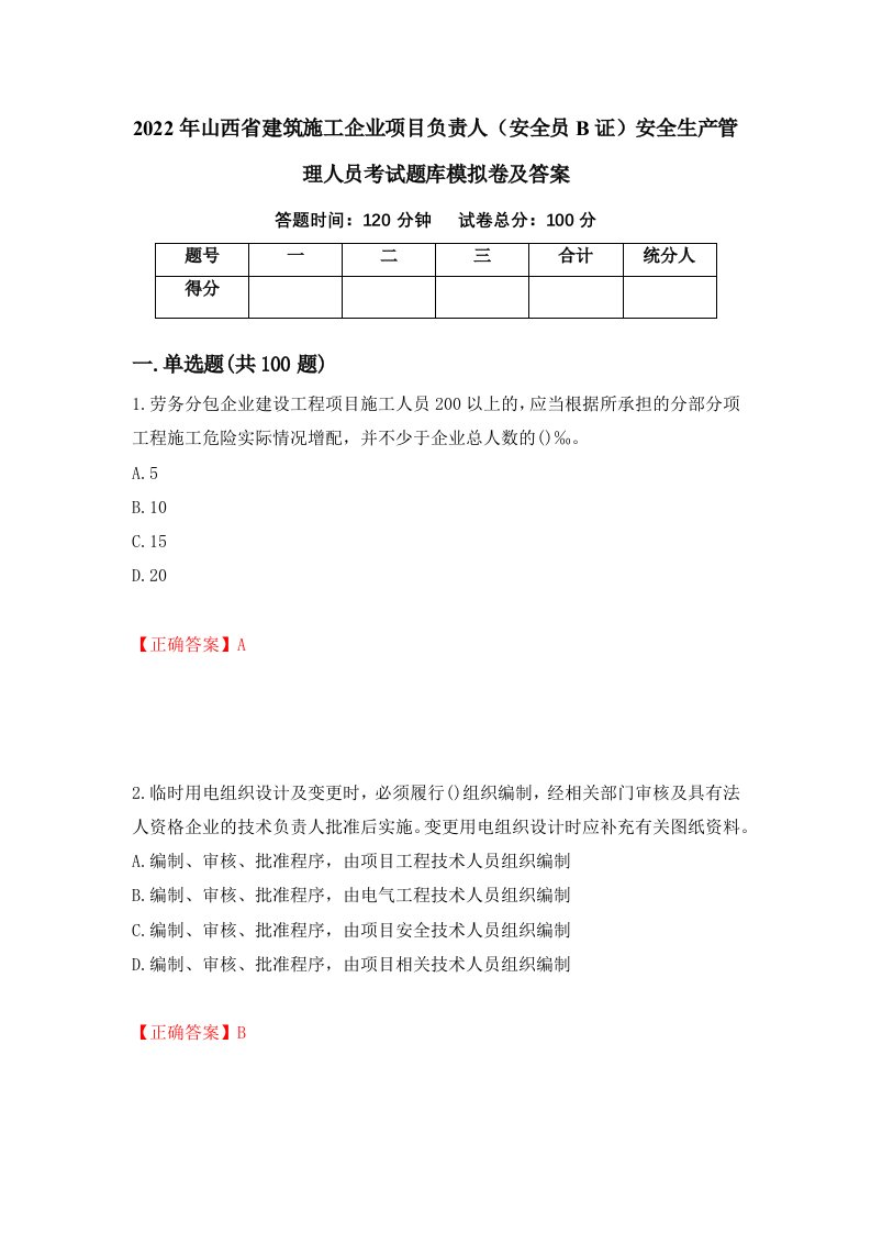 2022年山西省建筑施工企业项目负责人安全员B证安全生产管理人员考试题库模拟卷及答案61