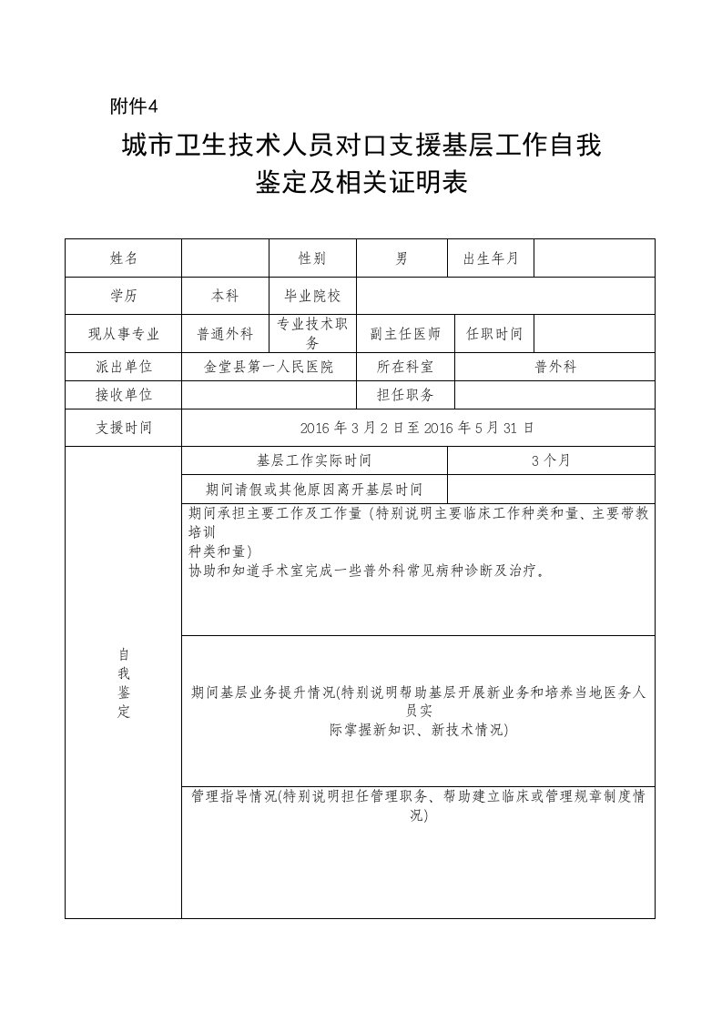 城市卫生技术人员对口支援基层工作自我鉴定及相关证明表单1