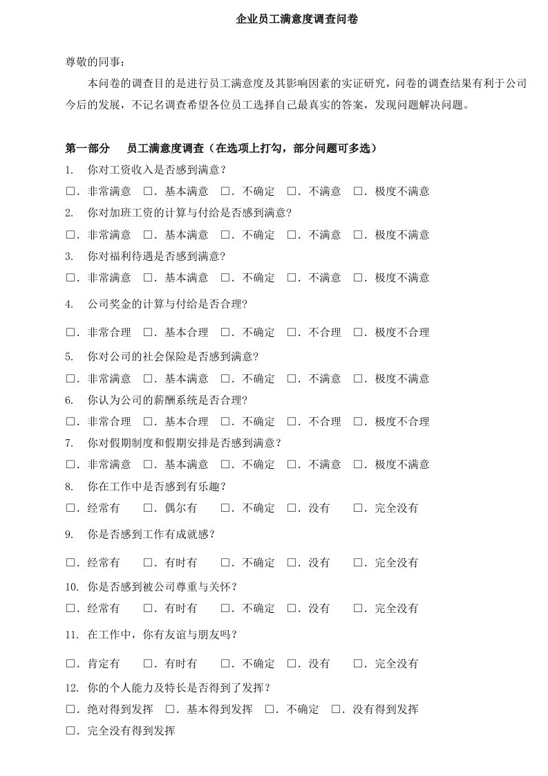 企业员工满意度调查问卷最新最全