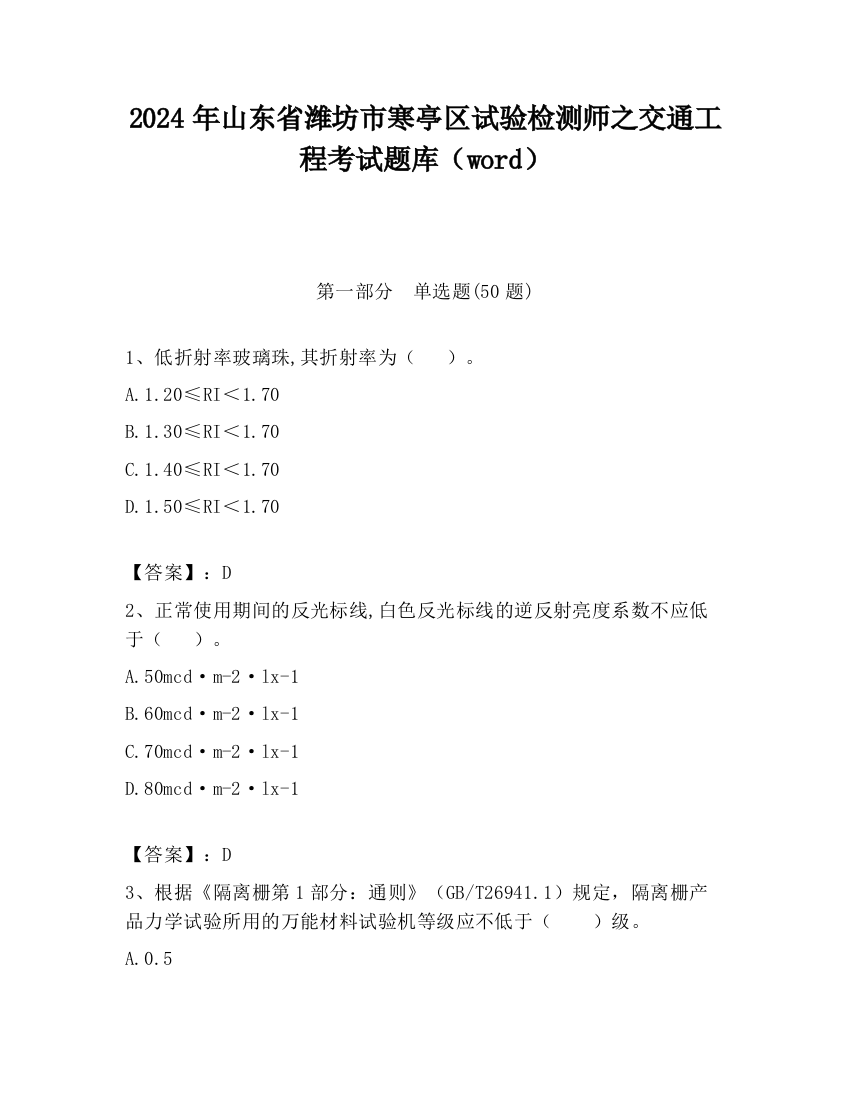 2024年山东省潍坊市寒亭区试验检测师之交通工程考试题库（word）