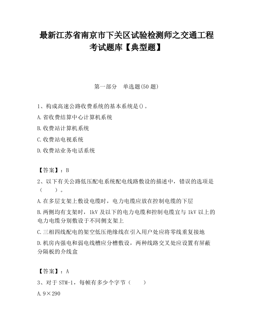 最新江苏省南京市下关区试验检测师之交通工程考试题库【典型题】