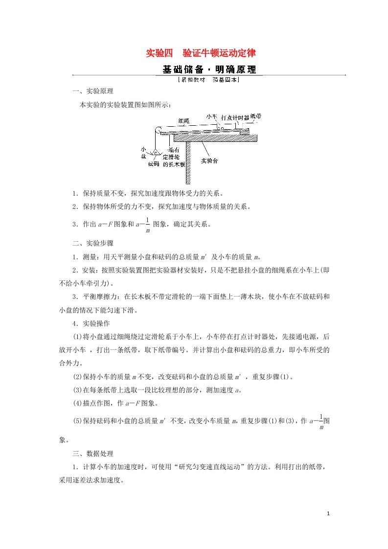 2022高考物理一轮复习第三章牛顿运动定律实验四验证牛顿运动定律学案