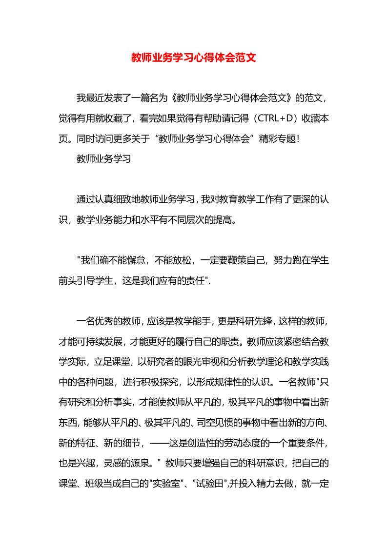 教师业务学习心得体会范文