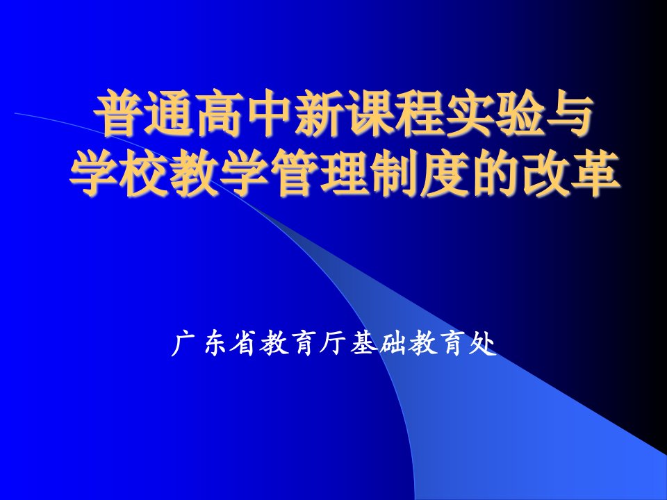 普通高中新课程实验与学校管理制度的改革