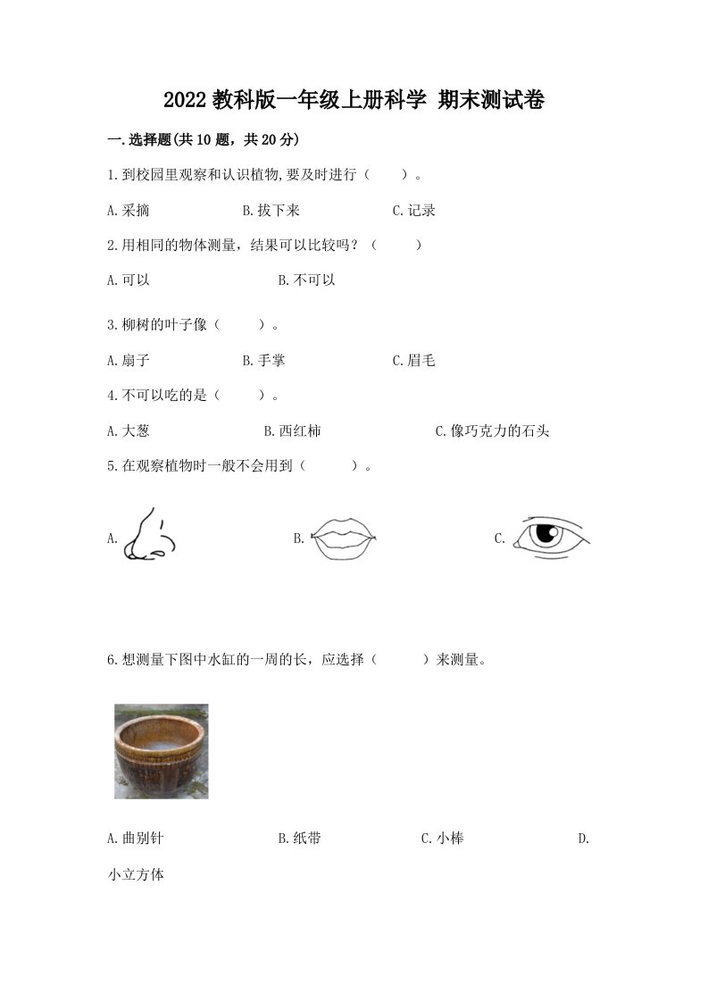 2022教科版一年级上册科学