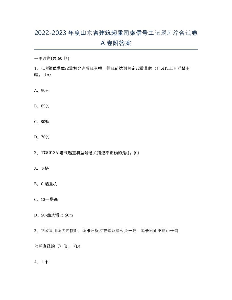 2022-2023年度山东省建筑起重司索信号工证题库综合试卷A卷附答案