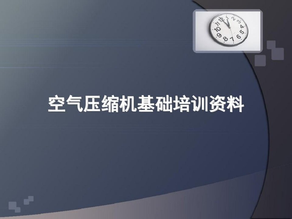 空气压缩机基础培训资料