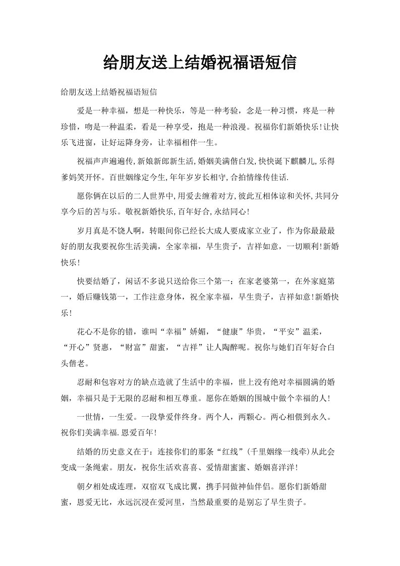 给朋友送上结婚祝福语短信