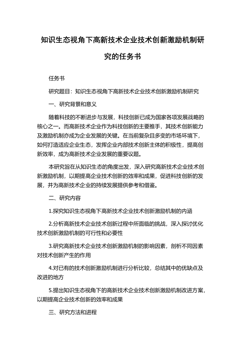 知识生态视角下高新技术企业技术创新激励机制研究的任务书