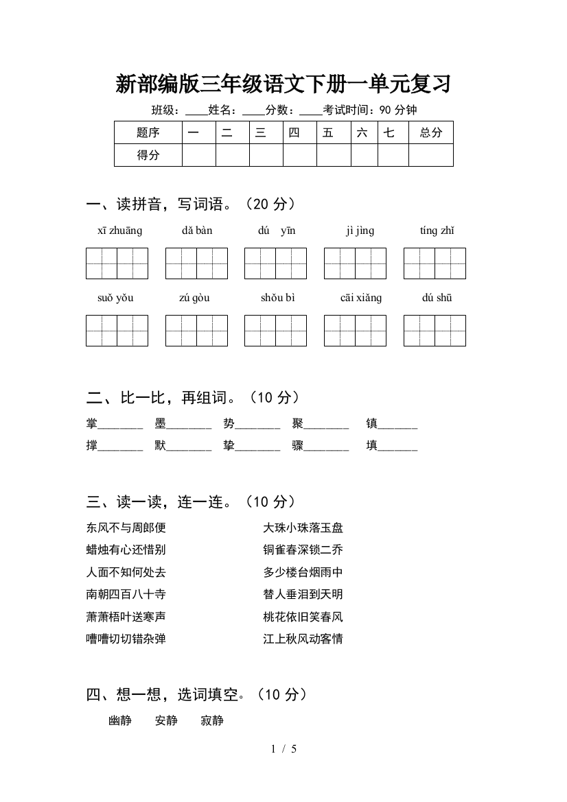 新部编版三年级语文下册一单元复习