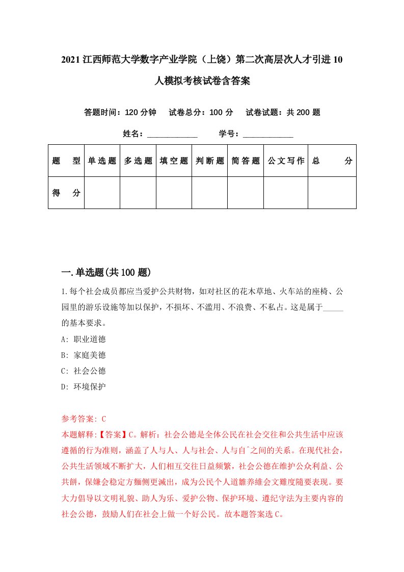 2021江西师范大学数字产业学院上饶第二次高层次人才引进10人模拟考核试卷含答案0