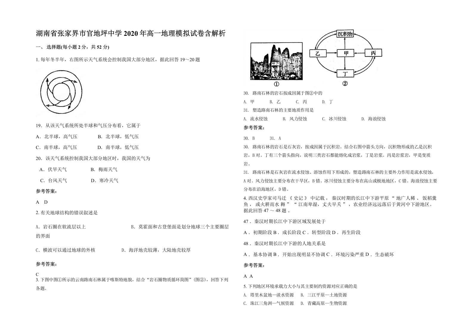 湖南省张家界市官地坪中学2020年高一地理模拟试卷含解析