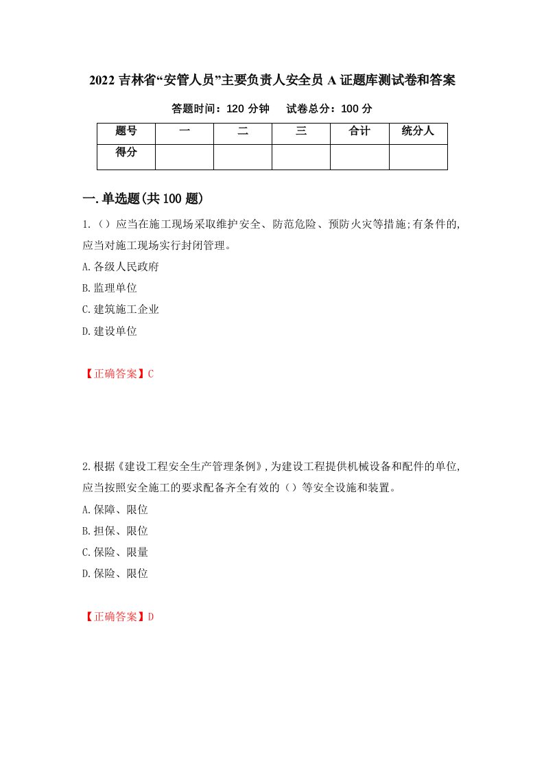 2022吉林省安管人员主要负责人安全员A证题库测试卷和答案第79期