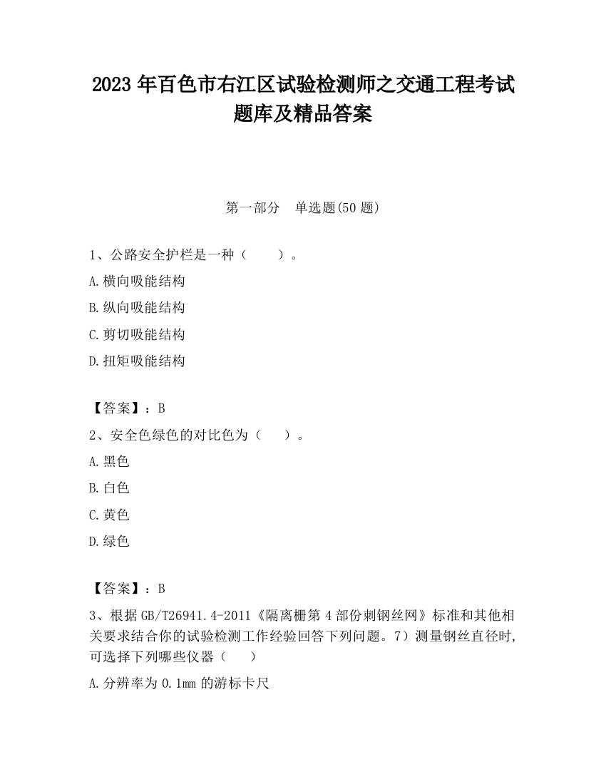 2023年百色市右江区试验检测师之交通工程考试题库及精品答案