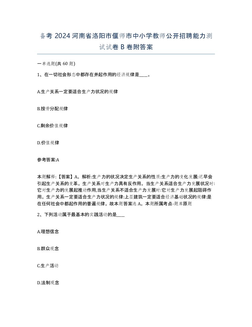 备考2024河南省洛阳市偃师市中小学教师公开招聘能力测试试卷B卷附答案