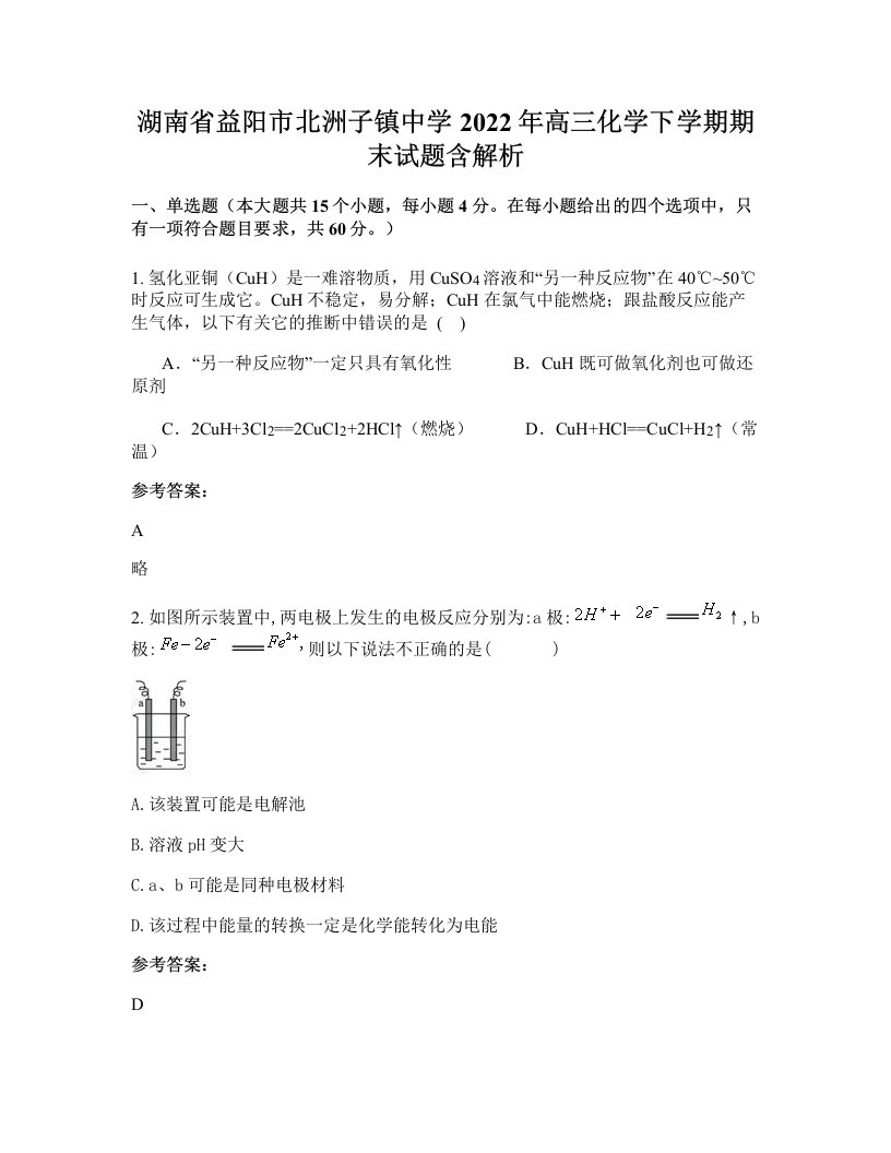 湖南省益阳市北洲子镇中学2022年高三化学下学期期末试题含解析