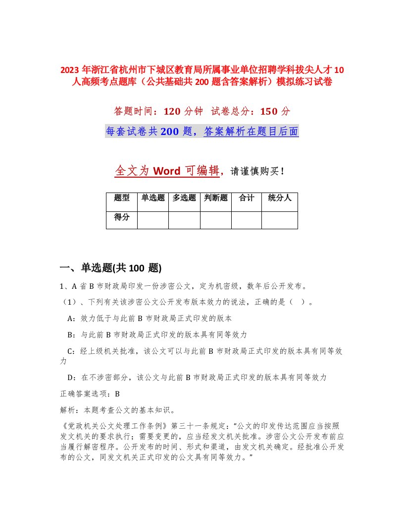 2023年浙江省杭州市下城区教育局所属事业单位招聘学科拔尖人才10人高频考点题库公共基础共200题含答案解析模拟练习试卷