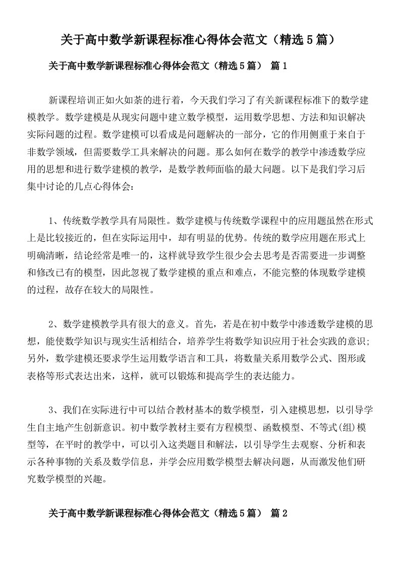 关于高中数学新课程标准心得体会范文（精选5篇）