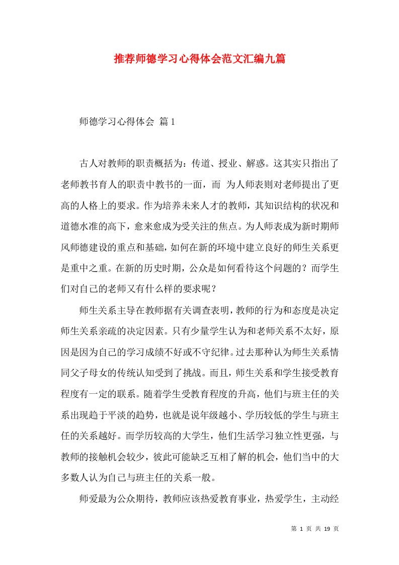 推荐师德学习心得体会范文汇编九篇