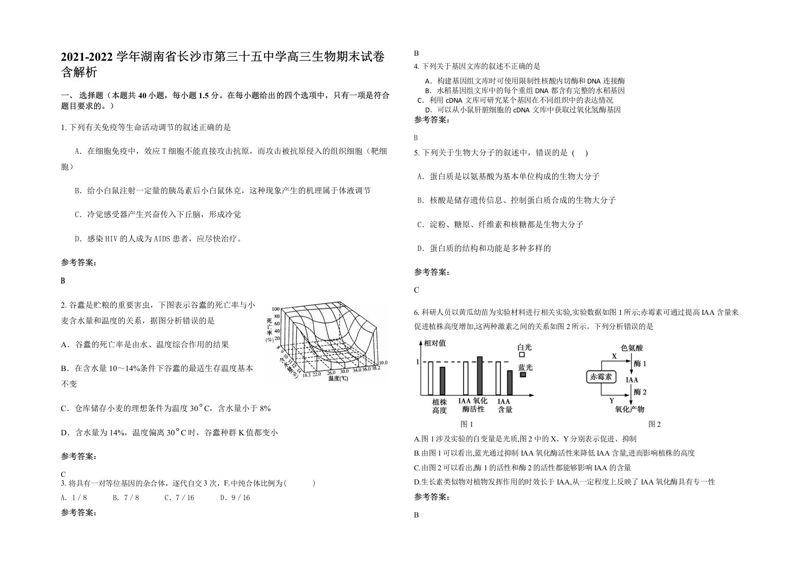 2021-2022学年湖南省长沙市第三十五中学高三生物期末试卷含解析