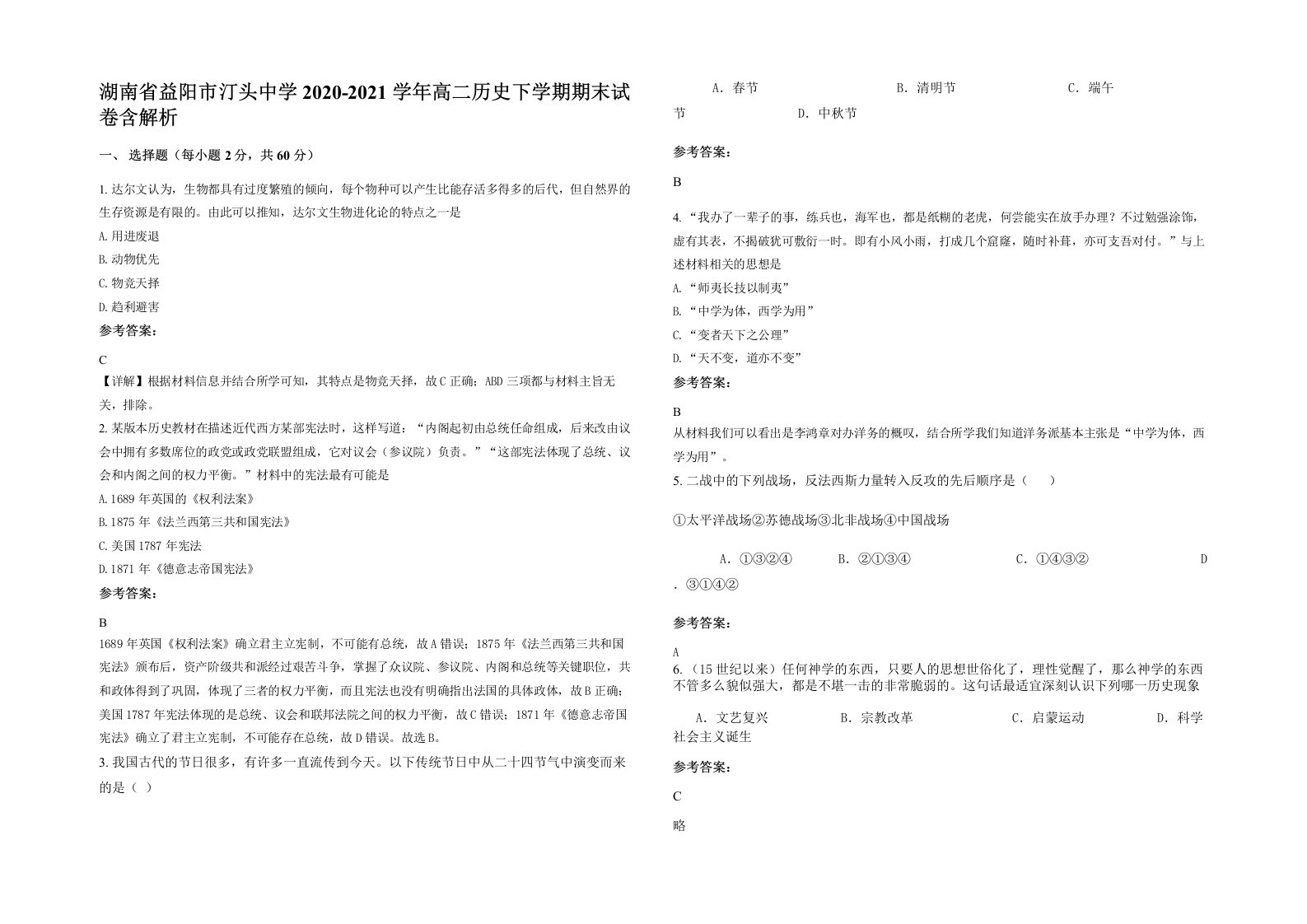 湖南省益阳市汀头中学2020-2021学年高二历史下学期期末试卷含解析