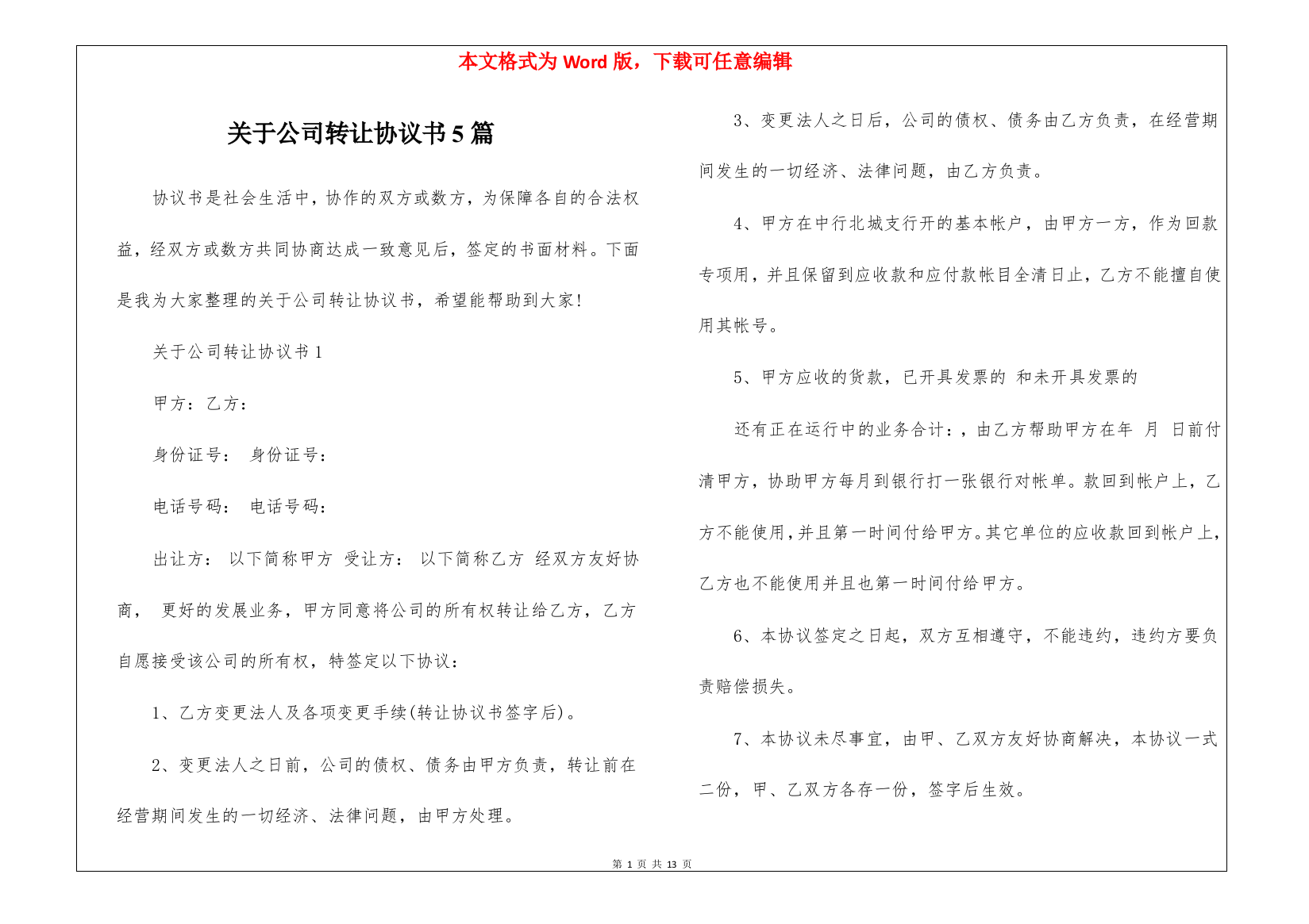 关于公司转让协议书5篇