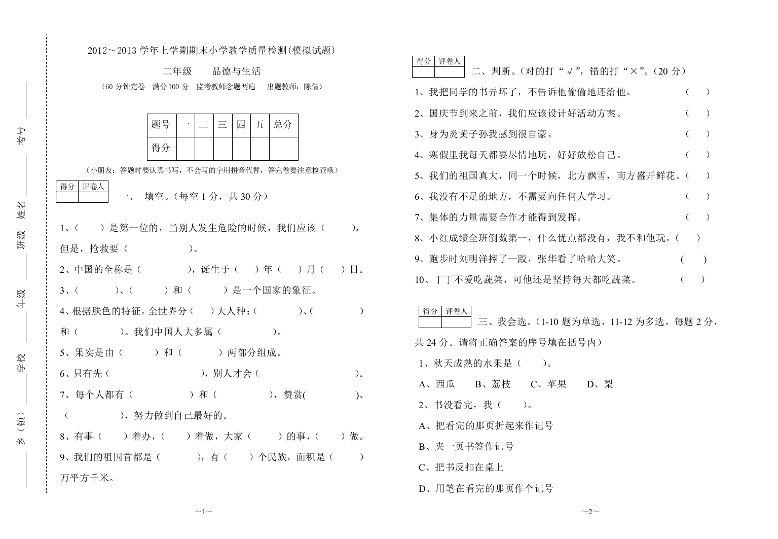 二年级上册品德与生活模拟卷