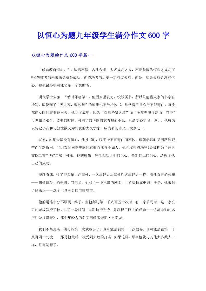 以恒心为题九年级学生满分作文600字