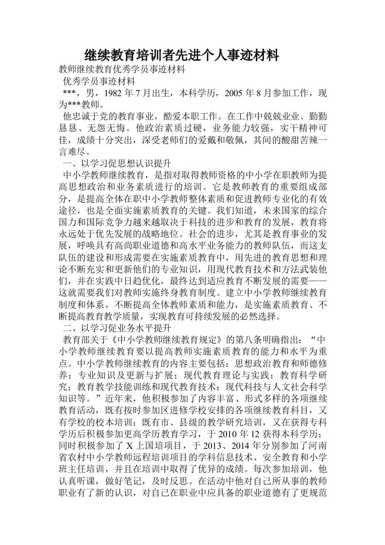 继续教育培训者先进个人事迹材料