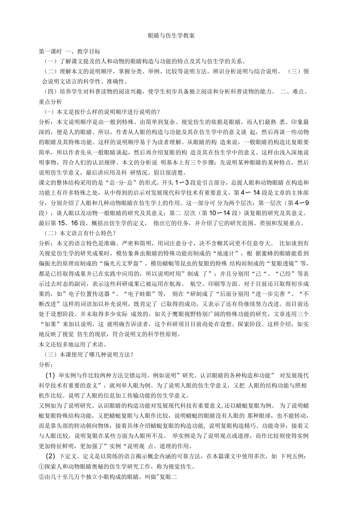 眼睛与仿生学教案