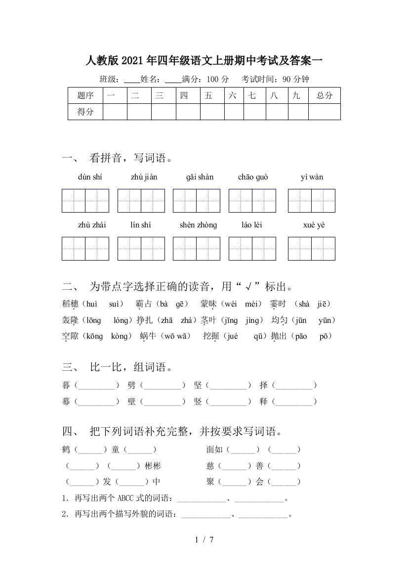 人教版2021年四年级语文上册期中考试及答案一