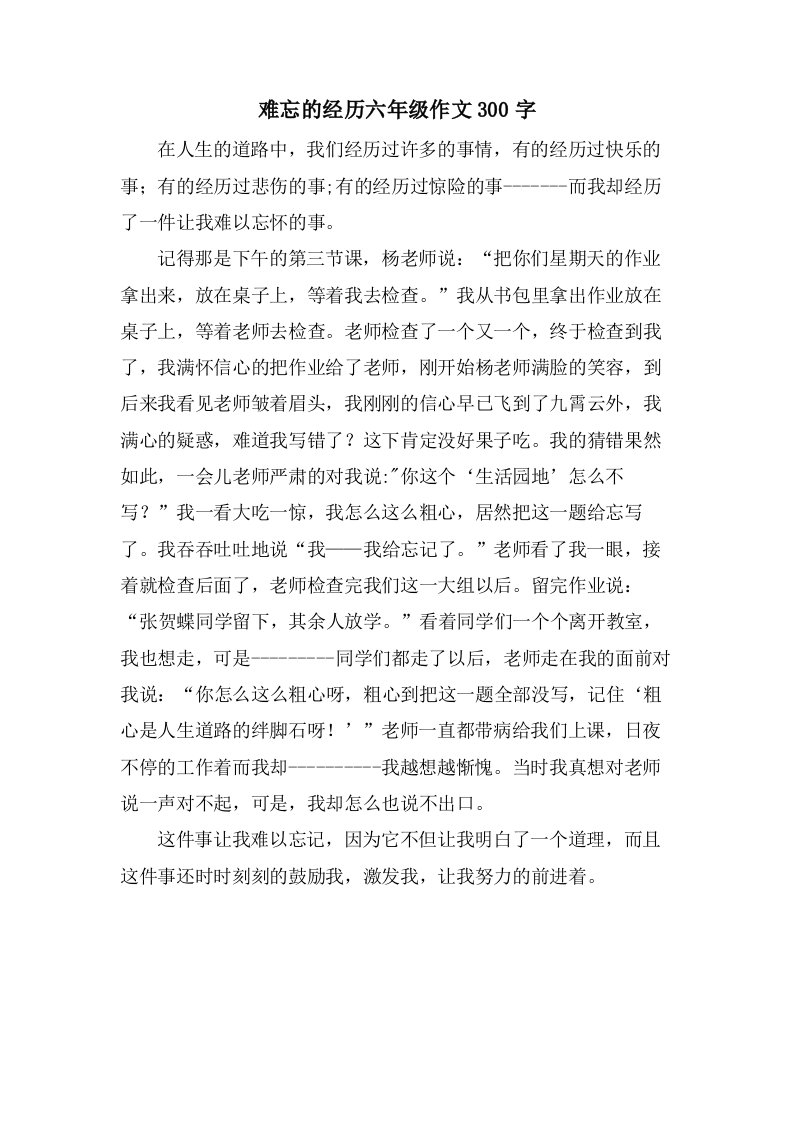 难忘的经历六年级作文300字