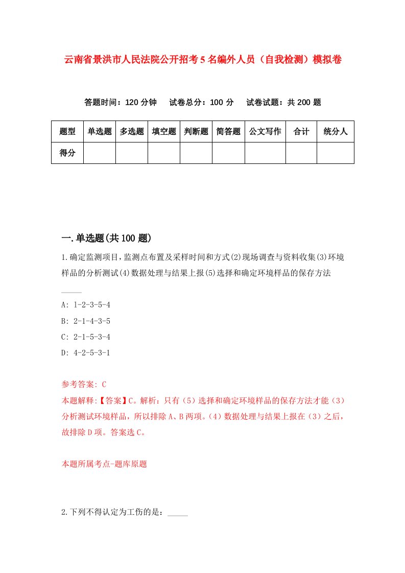 云南省景洪市人民法院公开招考5名编外人员自我检测模拟卷1