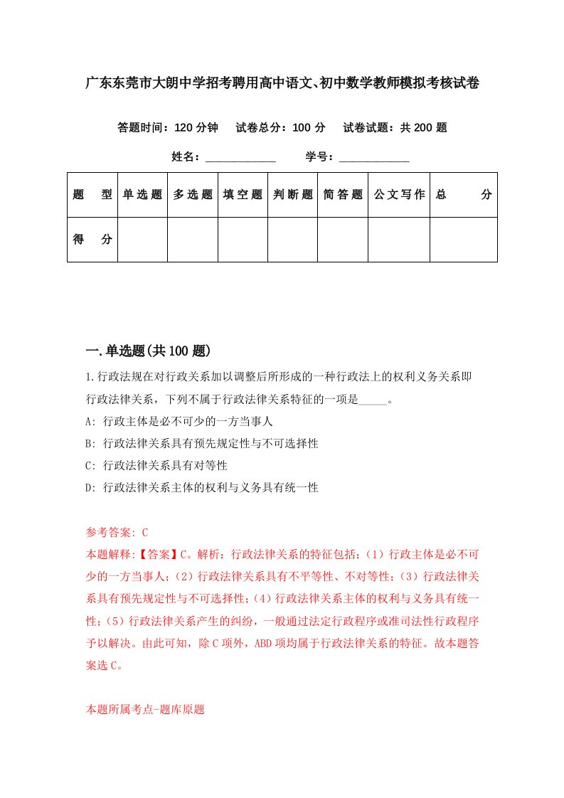 广东东莞市大朗中学招考聘用高中语文初中数学教师模拟考核试卷8