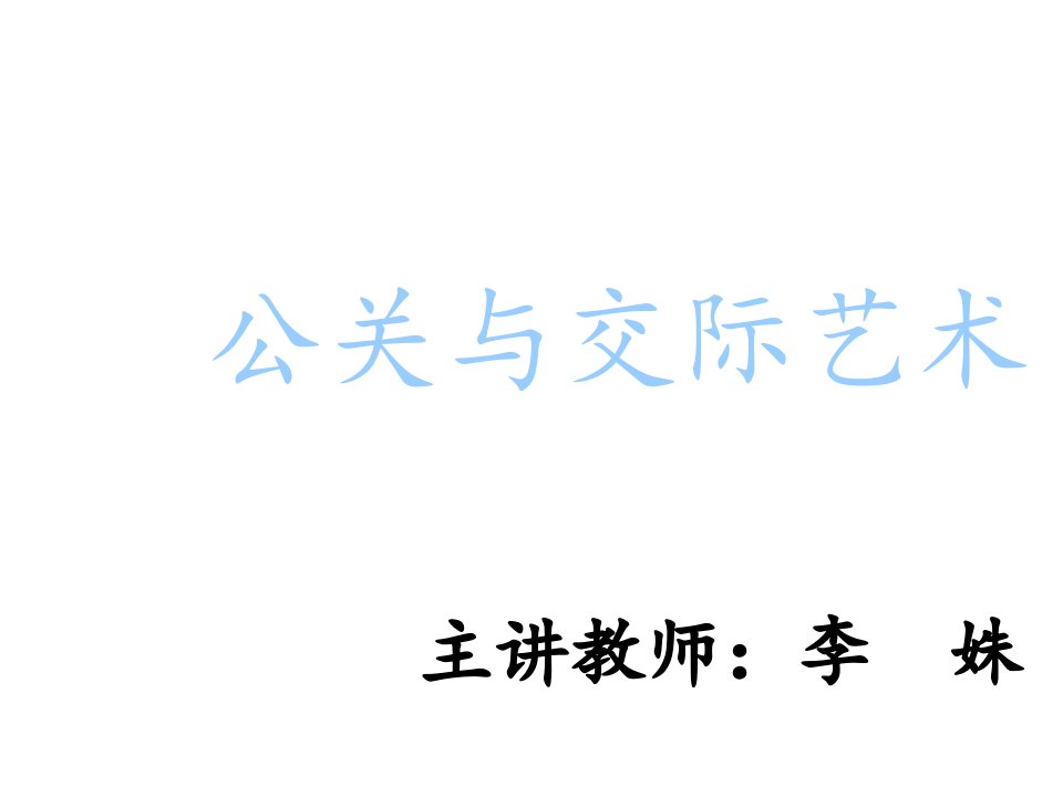 商务礼仪-公关礼仪绪论第一章公共关系的基础概念