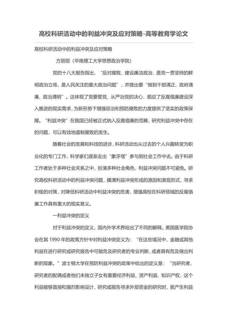 高校科研活动中的利益冲突及应对策略