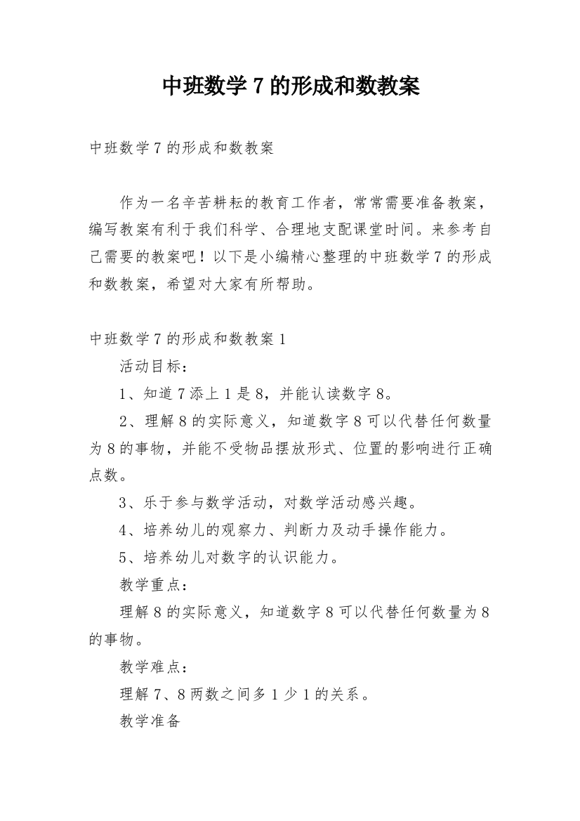 中班数学7的形成和数教案_1