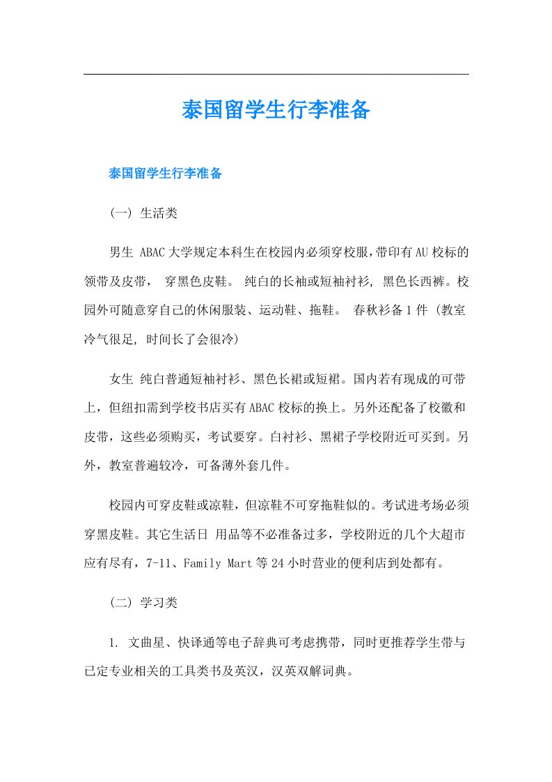 泰国留学生行李准备