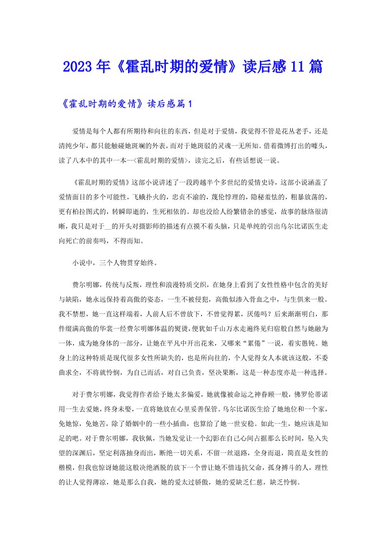 2023年《霍乱时期的爱情》读后感11篇