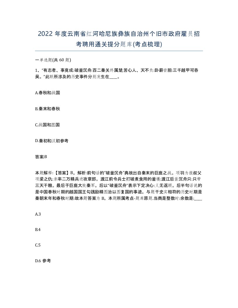 2022年度云南省红河哈尼族彝族自治州个旧市政府雇员招考聘用通关提分题库考点梳理