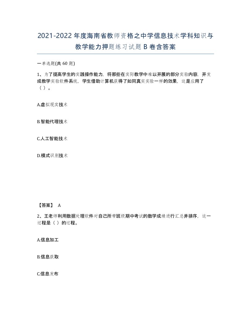 2021-2022年度海南省教师资格之中学信息技术学科知识与教学能力押题练习试题B卷含答案