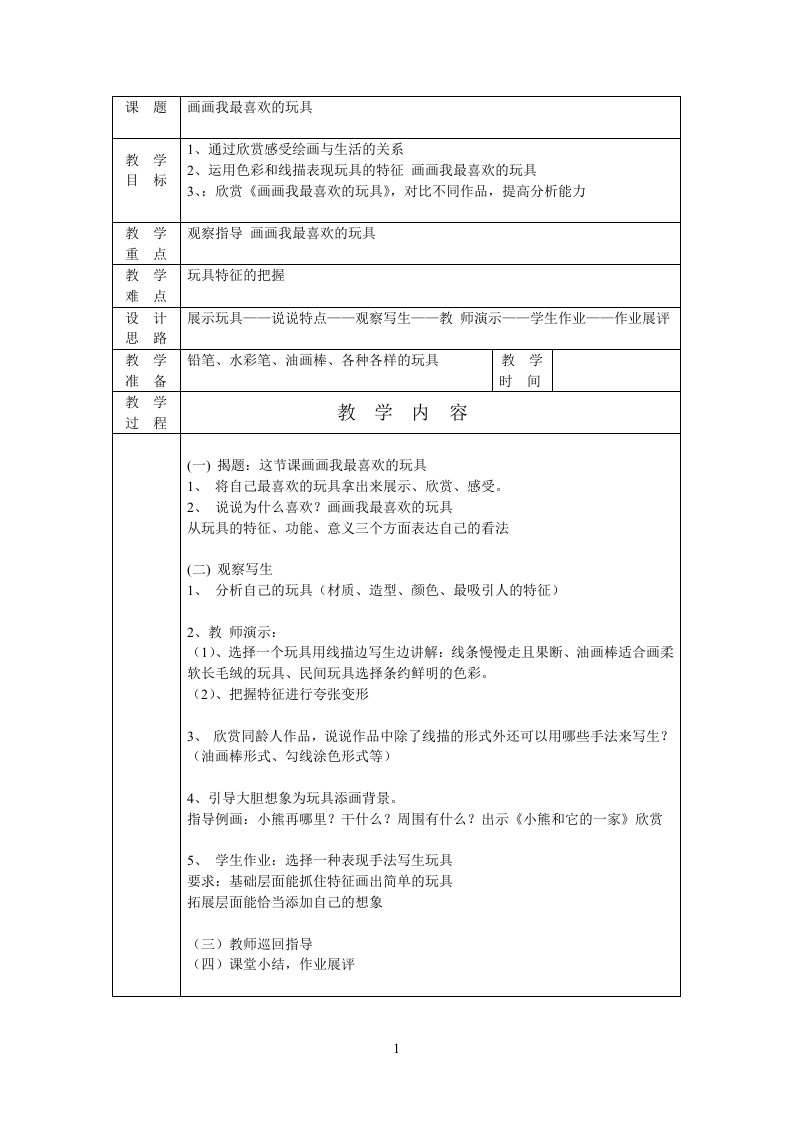 画画参考资料我最喜欢的玩具教案